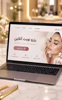 طراحی سایت برای سالن زیبایی+سیستم نوبت‌دهی آنلاین