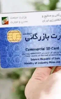 همکاری با دارندگان کارت بازرگانی