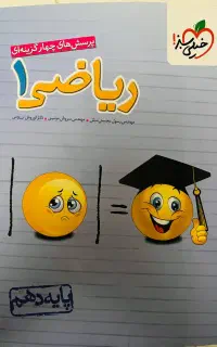 تست ریاضی دهم خیلی سبز