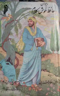 فال حافظ با تفسیر کلی