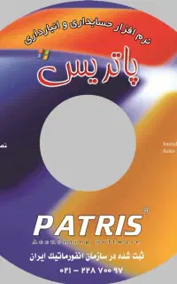 نرم افزار حسابداری پاتریس