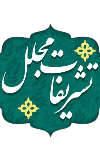 تشریفات مجلل/مجالس ترحیم/رزرومسجدوتالار،نیرو پک