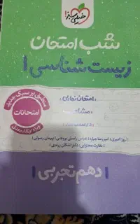 کتاب تشریحی زیست شب امتحان خیلی سبز
