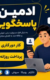 کار اینترنتی پاسخگویی به چت‌ها با پرداخت روزانه