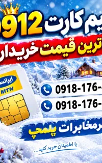 ۰۹۱۲شماره رابالاترین خرید دارم
