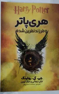 هری پاتر و فرزند نفرین شده