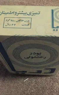 پودر رختشویی(کلکسیونی)