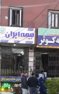 فروش آنلاین بیمه ایران نقد و اقساط