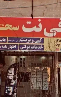 استخدام همکار حرفه ای در کافی نت ، ترجیحاخانم