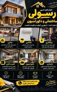 انجام کلیه امور ساختمانی و دکوراسیون