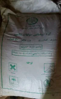 کود سوپر فسفات تریپل و سولفات پتاسیوم