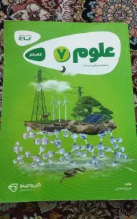 کتاب کار دوره اول متوسطه پایه هفتم ( علوم تجربی )