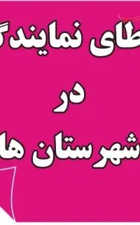 جذب نماینده فعال در خراسان رضوی و جنوبی