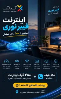 اینترنت پرسرعت