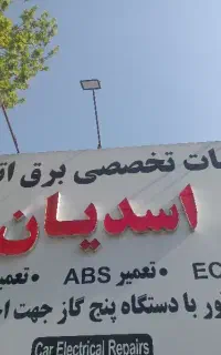 خدمات برق تخصصی اتومبیل اسدیان