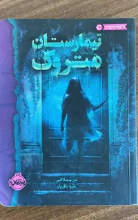 کتاب تیمارستان متروک