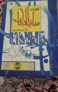 مفاتیح‌الجنان