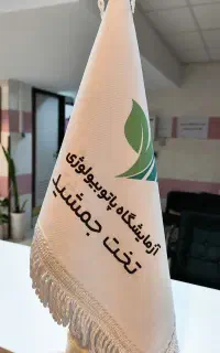 استخدام تکنسین علوم آزمایشگاهی