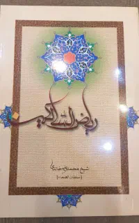 کتاب ریاض السالکین