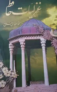 کتاب غزلیات حافظ به همراه جلد نفیس