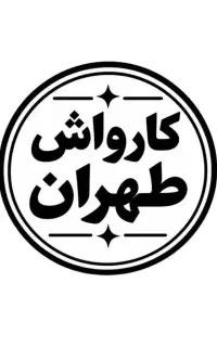 استخدام نیرو جهت کار در کارواش