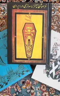 کتاب فراموشخانه و فراماسونری در ایران