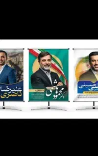 چاپ پوستر،تراکت، کارت ویزیت، بنر های انتخاباتی