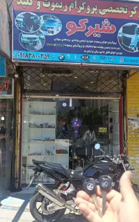 کلید سازی شیرکو‌ BENZ.BMW