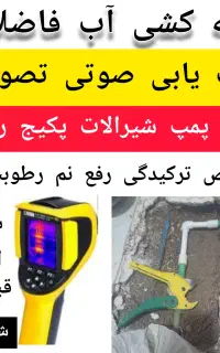 نشت‌یابی لوله کش تشخیص ترکیدگی تعمیر توالت فرنگی