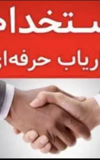 استخدام بازاریاب و ویزیتور باسابقه