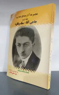 کتاب جهان وتاملات فیلسوف و حاجی آقاوسگ ولگرد