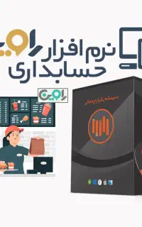 نرم افزار حسابداری راوین رستوران، کافه و فست فود