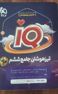 کتاب جامع ششم تیزهوشان
