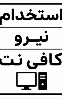 استخدام در کافی نت