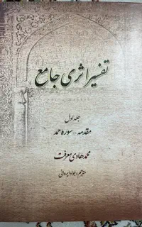 کتاب تفسیر اثری جامع