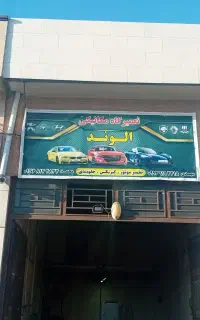 مکانیکی وجلوبندی سازی