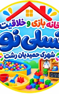 خانه بازی و خلاقیت نسلی نو ( شهرک حمیدیان )