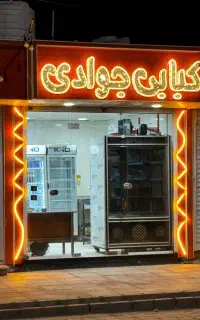 کار در کبابی