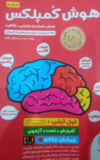 کتاب هوش کمپلکس (تیز هوشان)