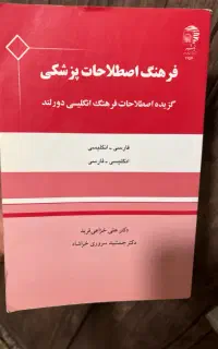 کتاب فرهنگ و اصطلاحات پزشکی انگلیسی فارسی