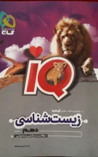 زیست دهم آیکیو زیست شناسی دهم iq