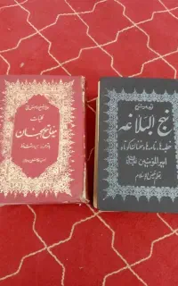 نهج‌البلاغه و مفاتیح الجنان
