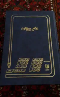 با سلام‌‌‌‌‌‌‌،دفتر روزنامه بزرگ ۲۰۰برگ