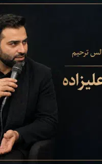 مداح مجالس ترحیم