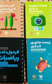 کتاب های جمع بندی کنکور