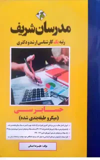 پکیج کامل کارشناسی ارشد حسابداری