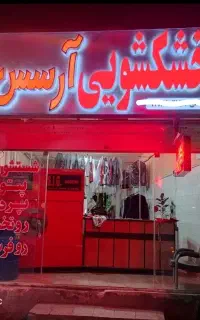 خشکشویی و سفید شویی