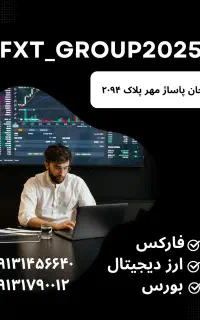 آموزش صفر تا صد بازارهای مالی