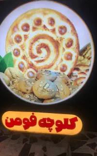 مهر و قلم زن کلوچه پزی فومن