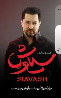 بلیط vip کنسرت نمایش سیاوش
